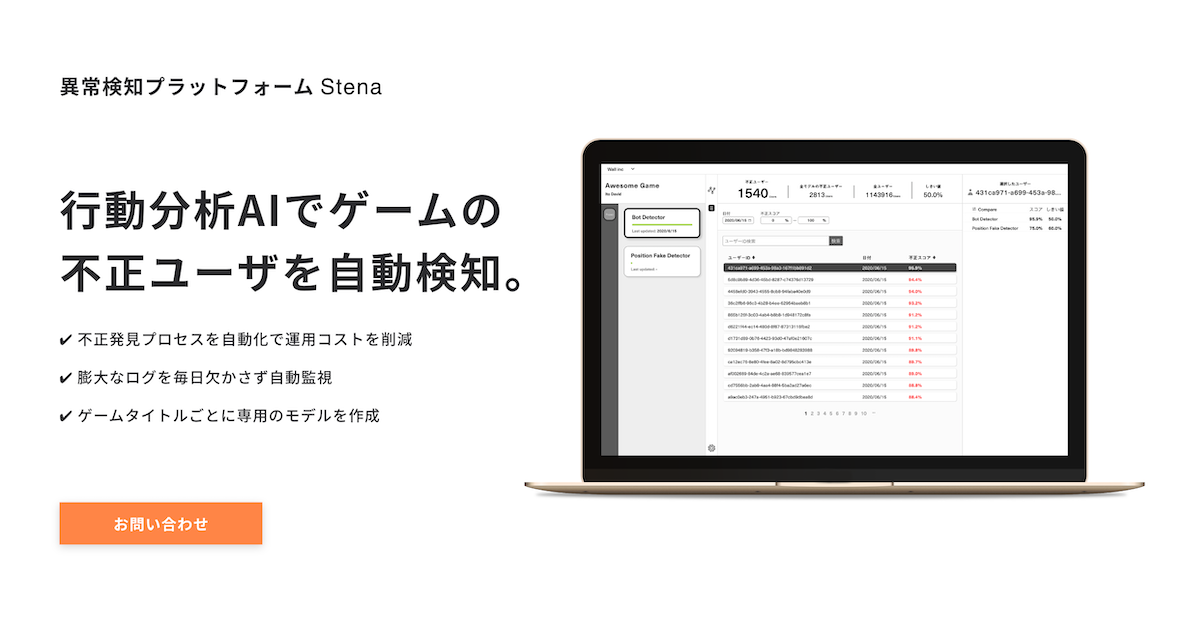 Stena Game | チート・BOT自動検知システム